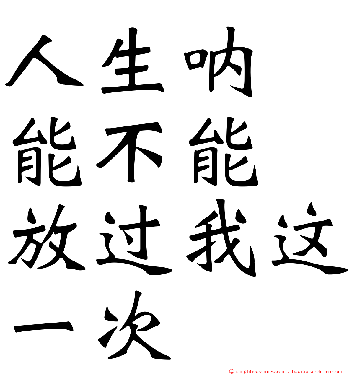 人生呐　能不能　放过我这一次